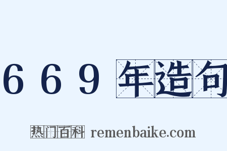 669年造句是什么意思的图片